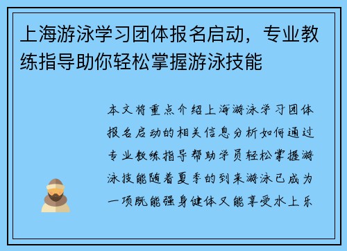 上海游泳学习团体报名启动，专业教练指导助你轻松掌握游泳技能