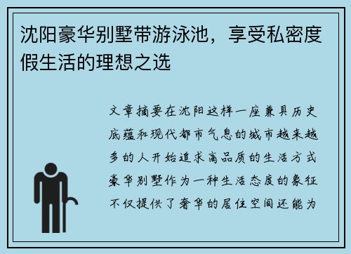 沈阳豪华别墅带游泳池，享受私密度假生活的理想之选