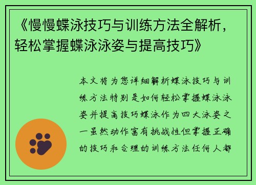 《慢慢蝶泳技巧与训练方法全解析，轻松掌握蝶泳泳姿与提高技巧》