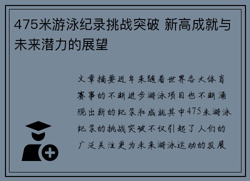 475米游泳纪录挑战突破 新高成就与未来潜力的展望