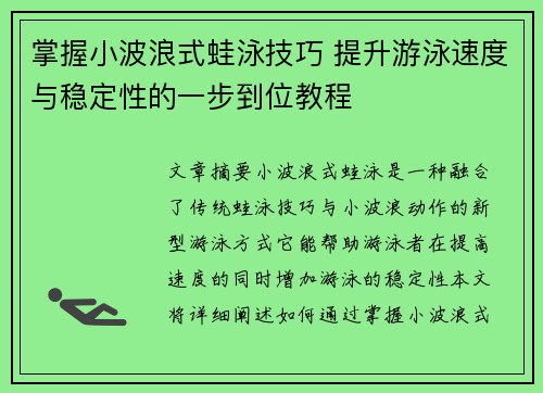 掌握小波浪式蛙泳技巧 提升游泳速度与稳定性的一步到位教程