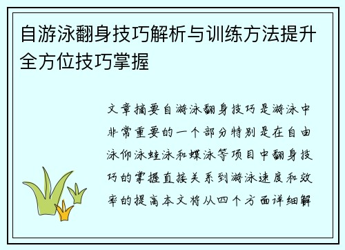 自游泳翻身技巧解析与训练方法提升全方位技巧掌握