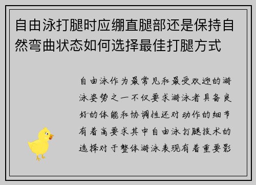 自由泳打腿时应绷直腿部还是保持自然弯曲状态如何选择最佳打腿方式