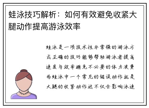 蛙泳技巧解析：如何有效避免收紧大腿动作提高游泳效率