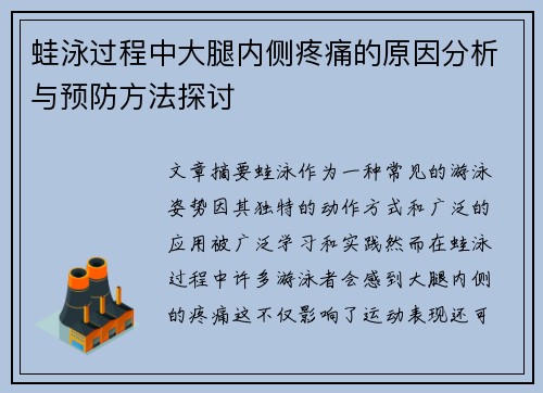 蛙泳过程中大腿内侧疼痛的原因分析与预防方法探讨